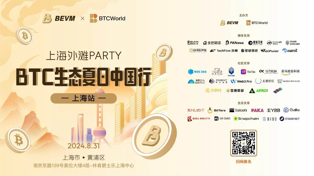 BTC生态夏日中国行·上海站报名开启！8 月 31 日来赴一场web3与音乐融合之旅！